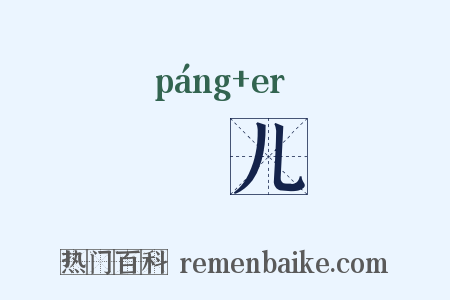 厖儿是什么意思的图片